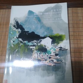 苏州吴门艺海藏臻.中国名家书画专场