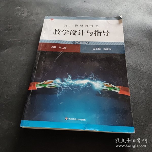 高中物理教科书教学设计与指导 必修 第三册（人教版适用）