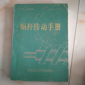 蜗杆传动手册