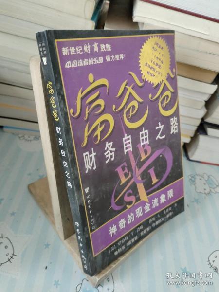 富爸爸财务自由之路：神奇的现金流象限