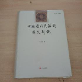 中国历代民俗钱图文解说（精装本增订版）