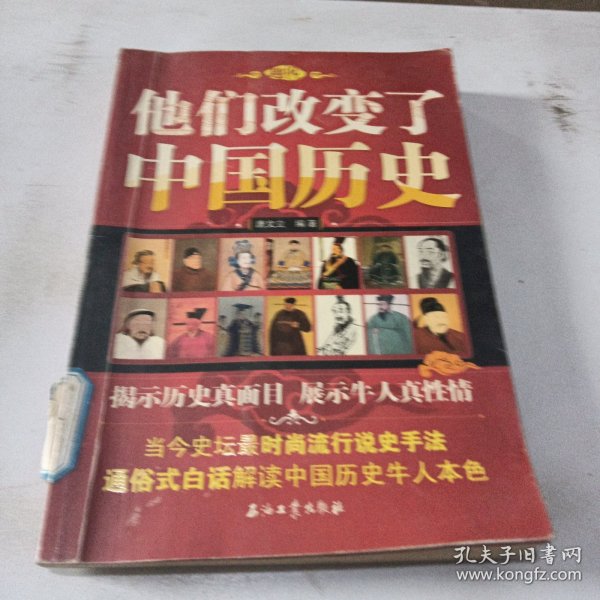 他们改变了中国历史