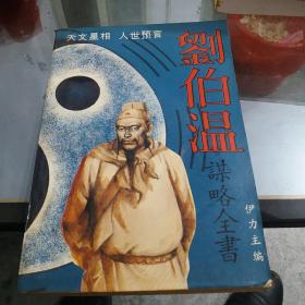 刘伯温谋略全书