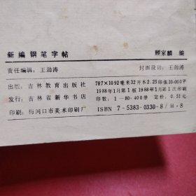 新编钢笔字帖（看图拍）