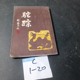 驼踪 书画篆刻家李骆公