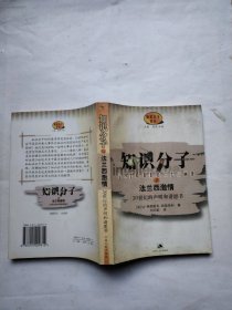 知识分子与法兰西激情:20世纪的声明和请愿书