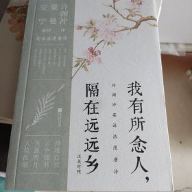 许渊冲英译挚美诗词3册套装（百岁翻译家的挚爱人间，古代文人的情思与故事，蒙曼、安宁教授深情解读）