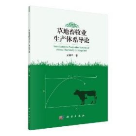 草地畜牧业生产体系导论