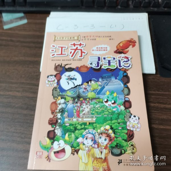 我的第一本大中华寻宝漫画书 江苏寻宝记