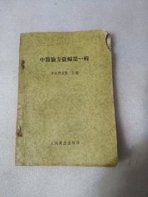 中医验方汇编第一辑（人民卫生岀版社1957年一版一印