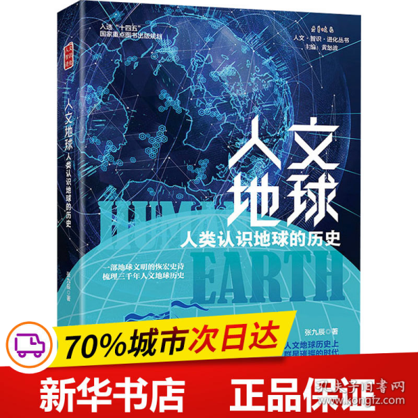 全新正版！人文地球 人类认识地球的历史张九辰9787301329436北京大学出版社