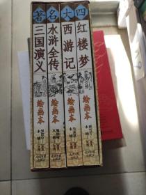 中国古典文学四大名著.三国演义绘画本