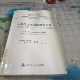 和谐社会的刑法现实问题（2007年度）上，下卷