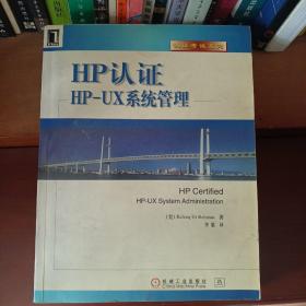 HP认证:HP-UX系统管理