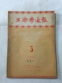 生物学通报 1955年 第三期