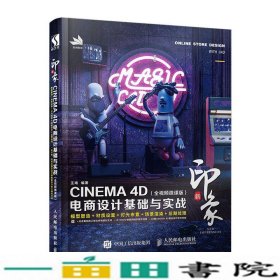 新印象CINEMA4D电商设计基础与实战王靖人民邮电9787115503817