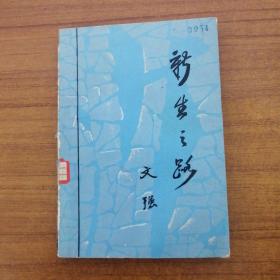 新生之路