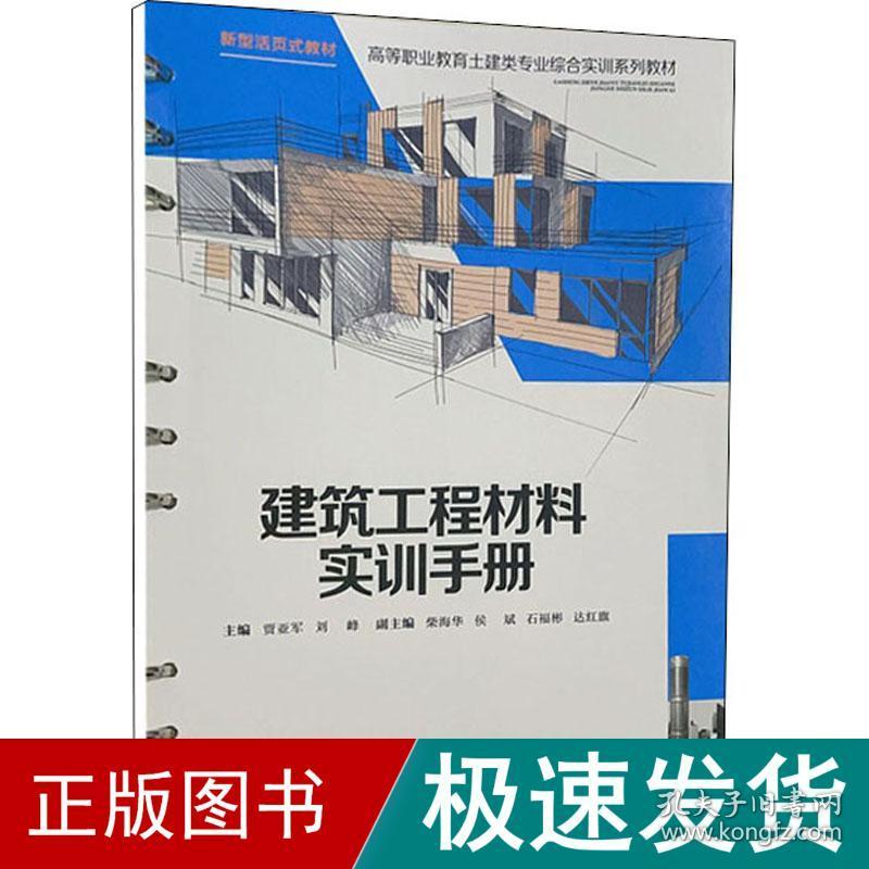 建筑工程材料实训手册 大中专理科建筑  新华正版