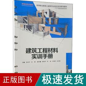 建筑工程材料实训手册