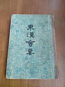 东汉会要 中华书局精装1957年一版2印