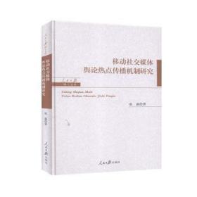 移动社交媒体舆论热点传播机制研究(精)/报博士文库 大中专文科新闻 张鑫