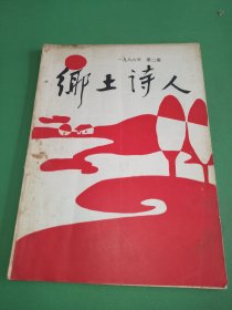 乡土诗人1986年2期