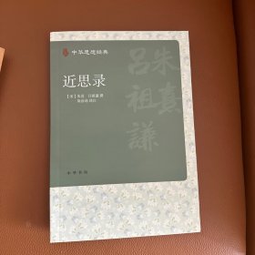 近思录（中华思想经典）