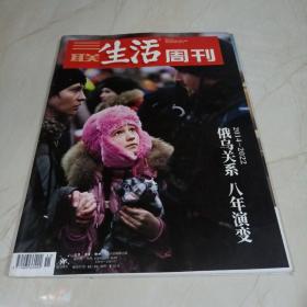 三联生活周刊 俄乌关系 八年演变