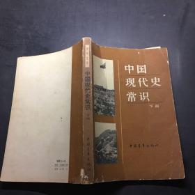 中国现代史常识下册