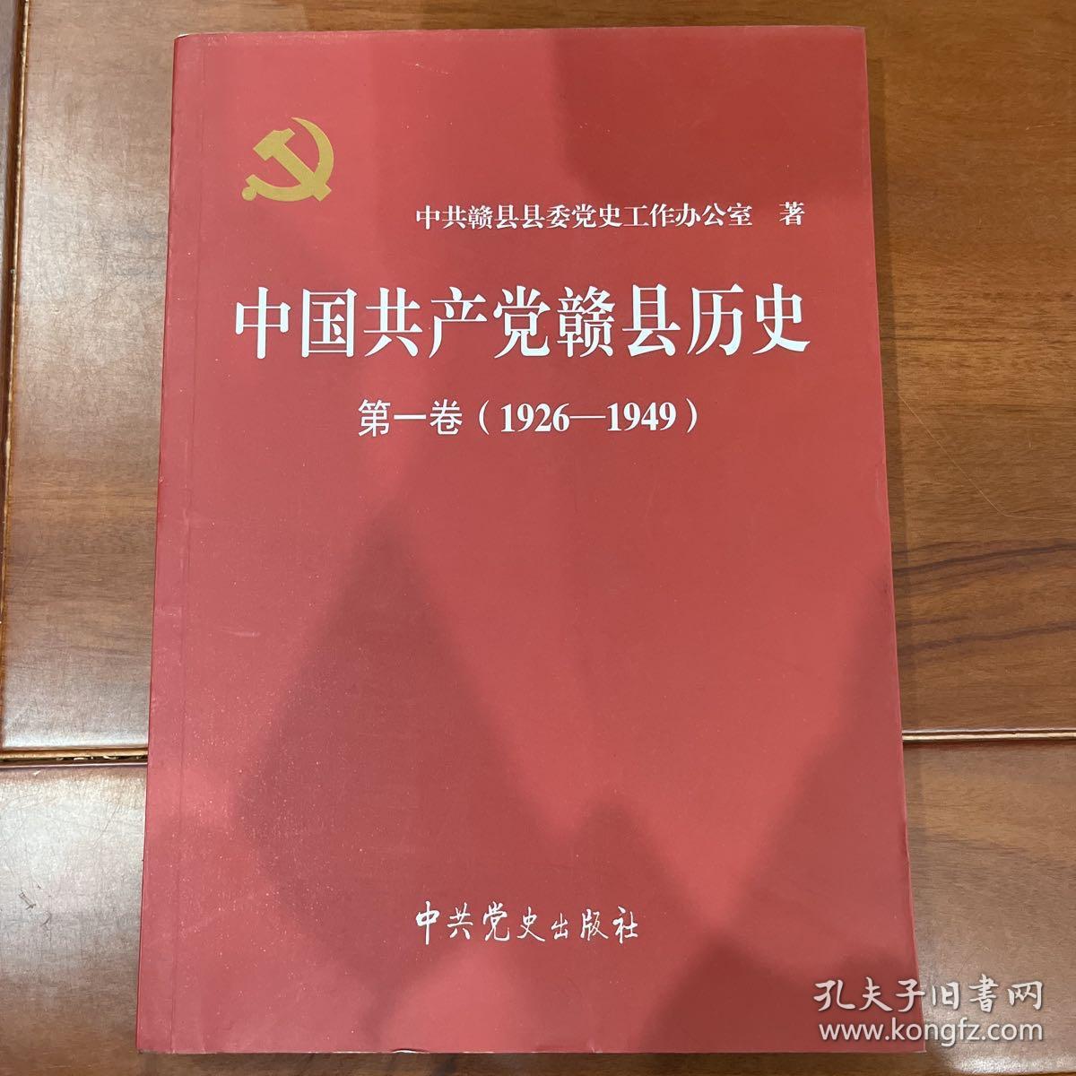 中国共产党赣县历史第一卷，1926～1949