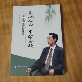 天地人和 生命如歌--张冰隅教授谈养生