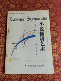 小说播讲艺术