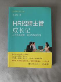 HR招聘主管成长记 人力资源招聘、面试与甄选实务