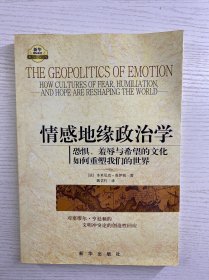 情感地缘政治学：恐惧、羞辱与希望的文化如何重塑我们的世界