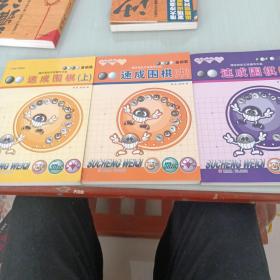 21世纪新概念·速成围棋：基础篇（下）