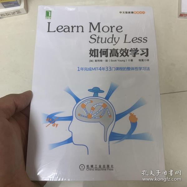 如何高效学习：1年完成麻省理工4年33门课程的整体性学习法