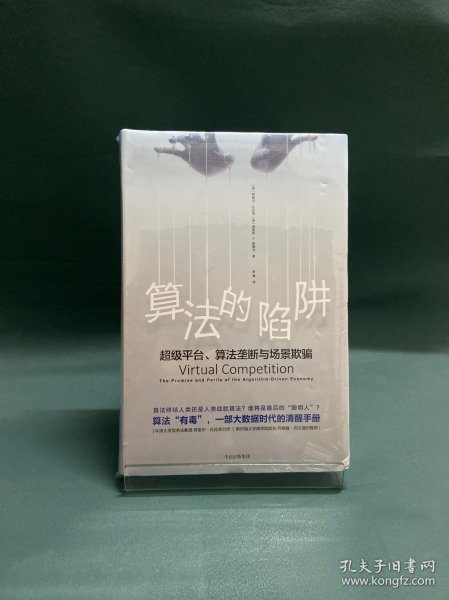 算法的陷阱：超级平台、算法垄断与场景欺骗