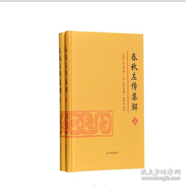 春秋左传集解（全二册） 简体横排大字版精装   李梦生整理   以《四部丛刊》影印的宋刻本为底本 参校1936年世界书局据清武英殿本影印的《春秋三传》