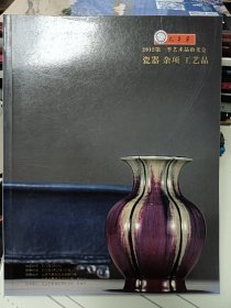 太平洋2012第一季艺术品拍卖会瓷器杂项工艺品