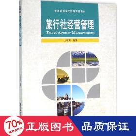 旅行社经营管理 大中专文科经管 林德荣 编