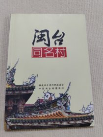 闽台同名村