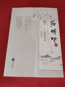 石城吟——石恒济诗词