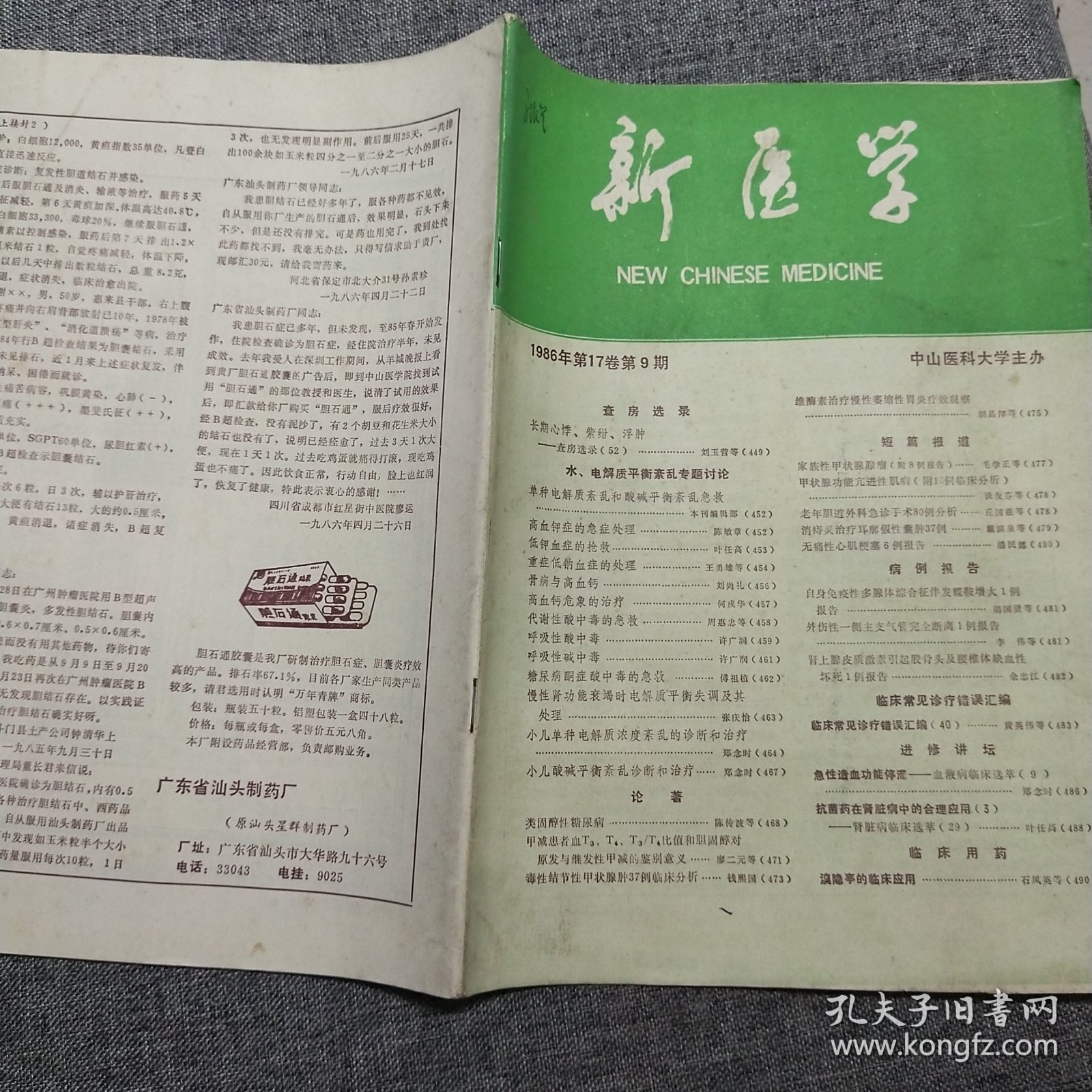 新医学 1986年第17卷第9期