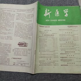 新医学 1986年第17卷第9期
