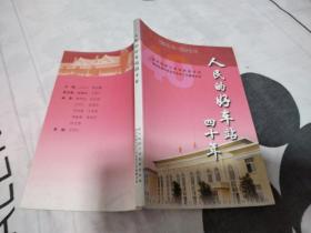 人民的好车站四十年1964-2004（献给新民站“人民的好车站”命名四十周年）