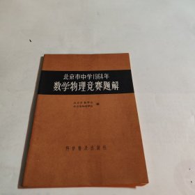 北京市中学1964年数学物理竞赛题解