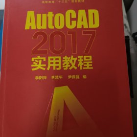 AutoCAD2017实用教程(季阳萍)