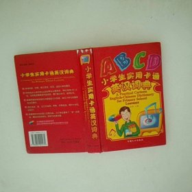 小学生实用卡通英汉词典