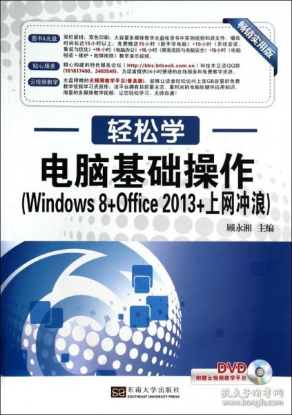 轻松学·电脑基础操作（Windows 8+Office 2013+上网冲浪）