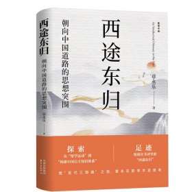 西途东归：朝向中国道路的思想突围